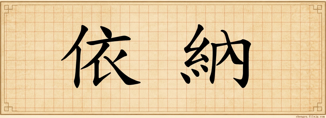依納