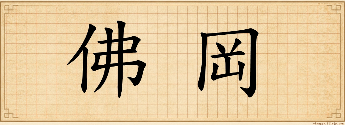 佛岡