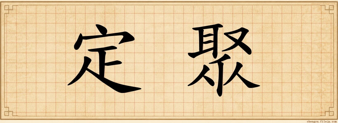 定聚