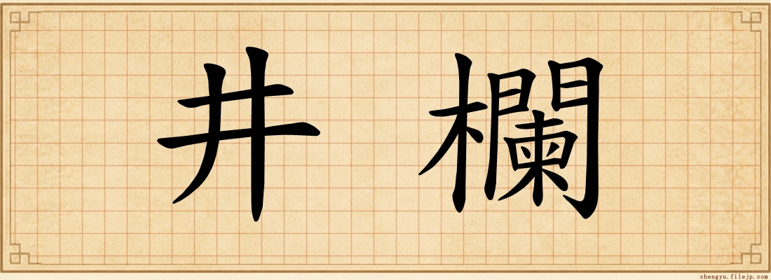 井欄