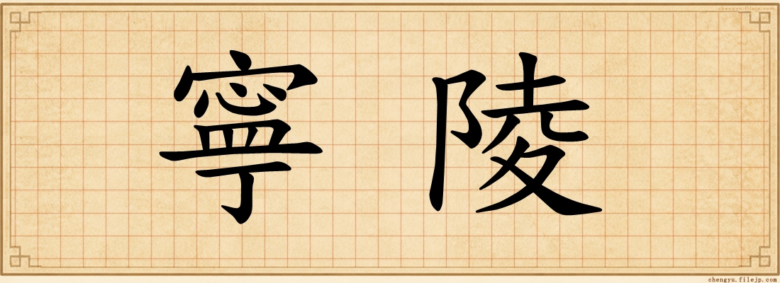 寧陵