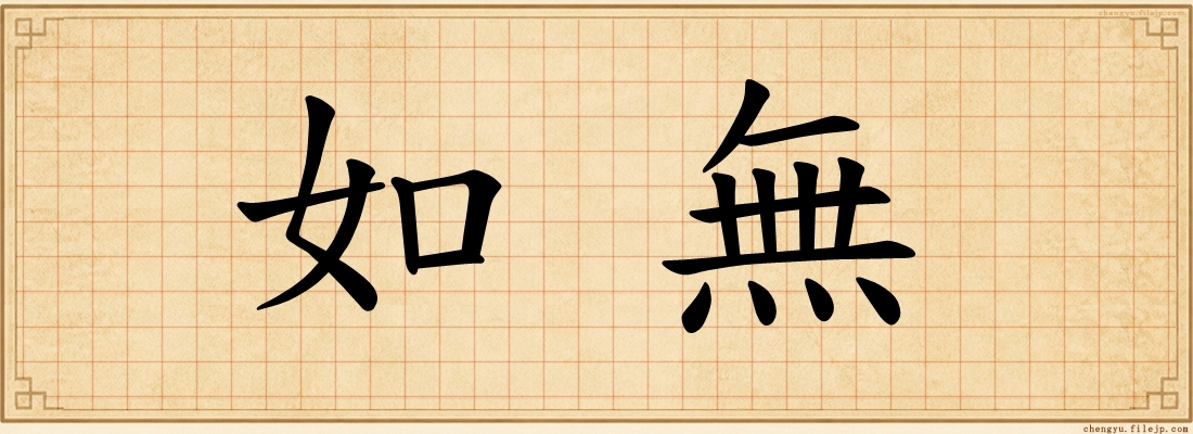 如無
