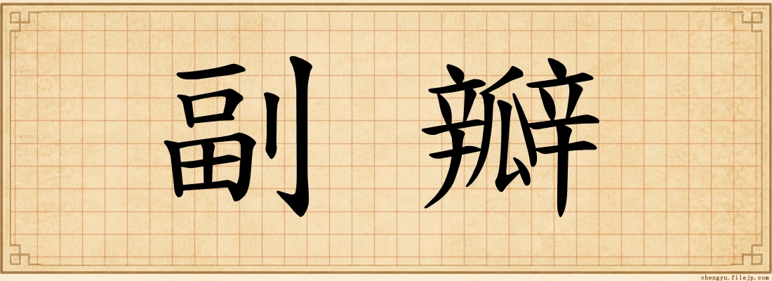 副瓣