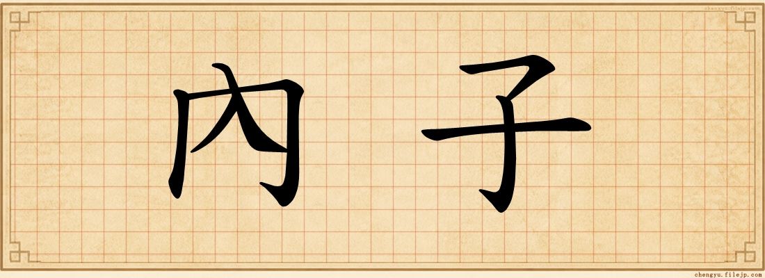 內子