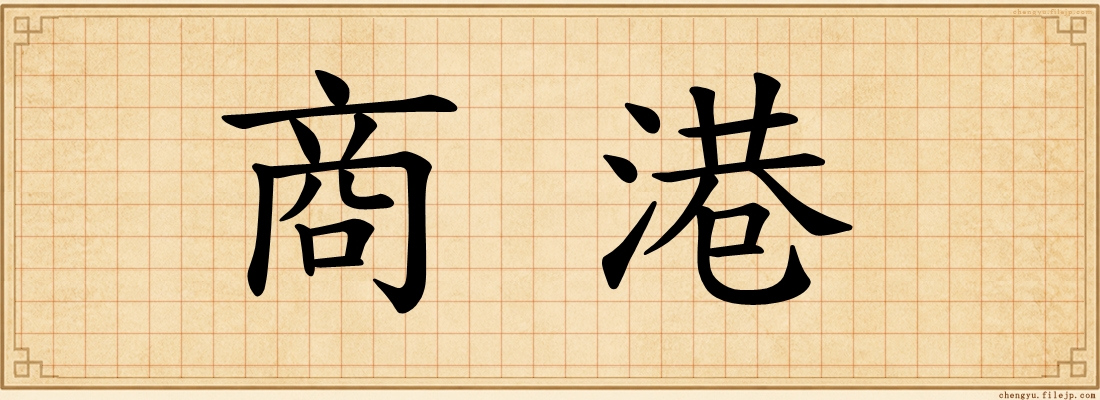 商港