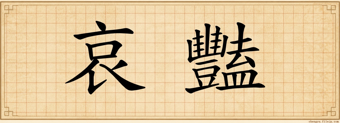 哀豔