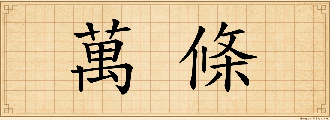 萬條