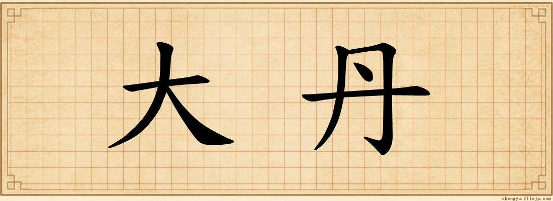 大丹