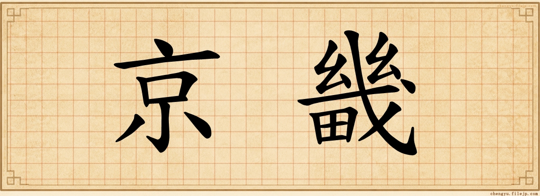 京畿