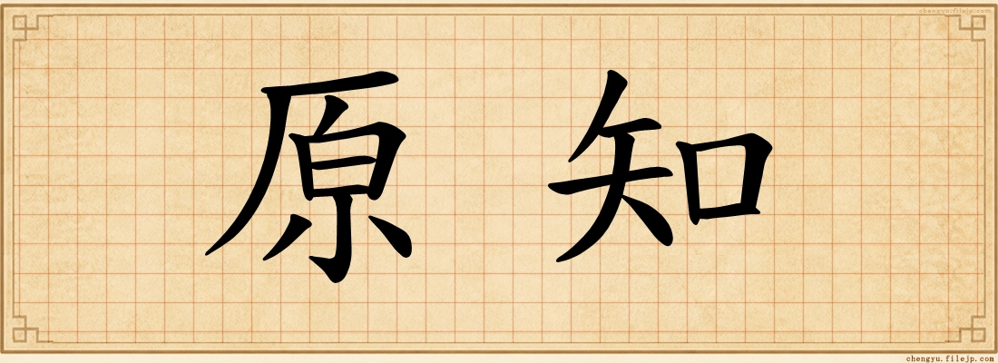 原知