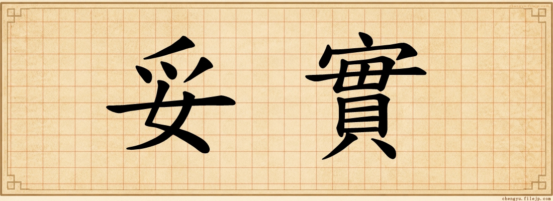 妥實