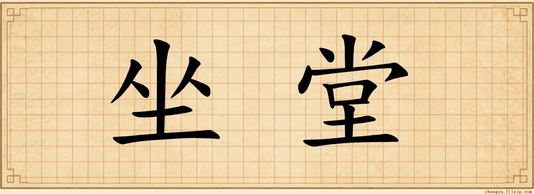 坐堂