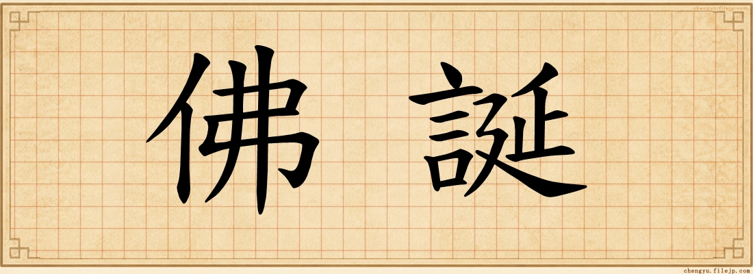佛誕