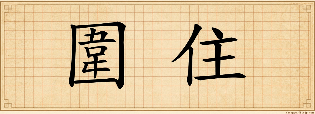 圍住