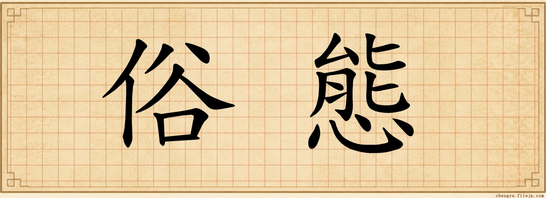 俗態