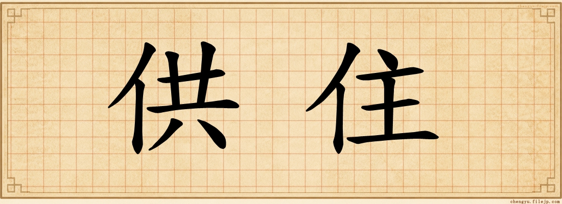 供住