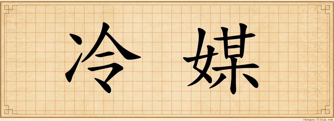 冷媒