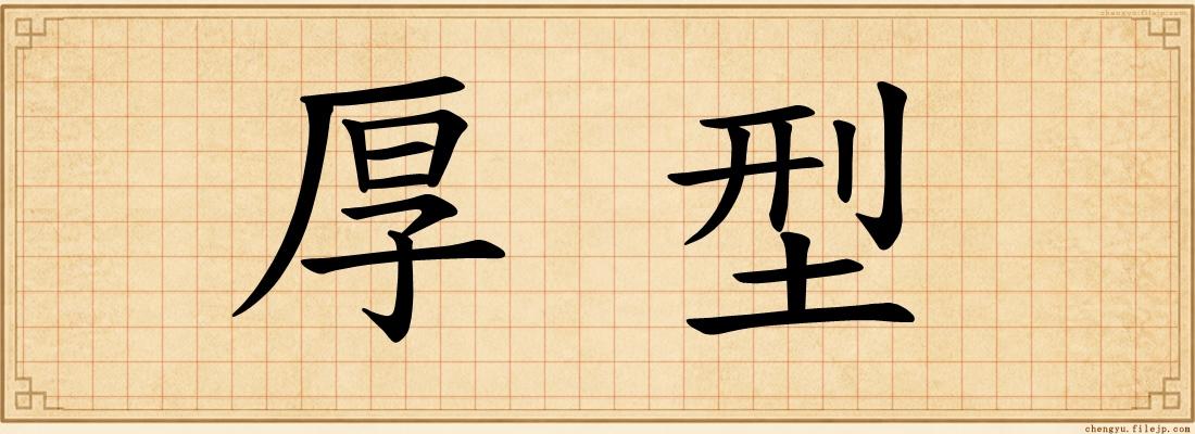 厚型