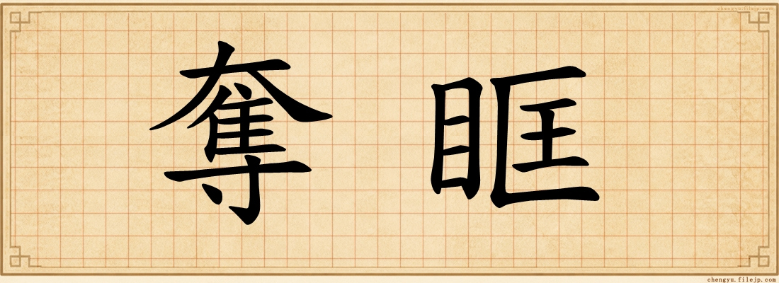 奪眶