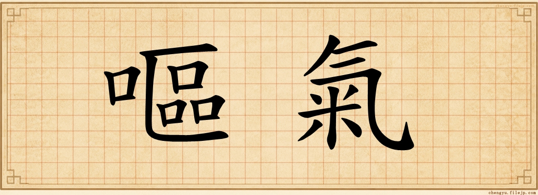 嘔氣