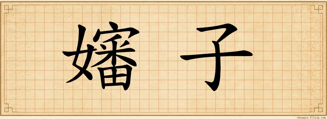 嬸子