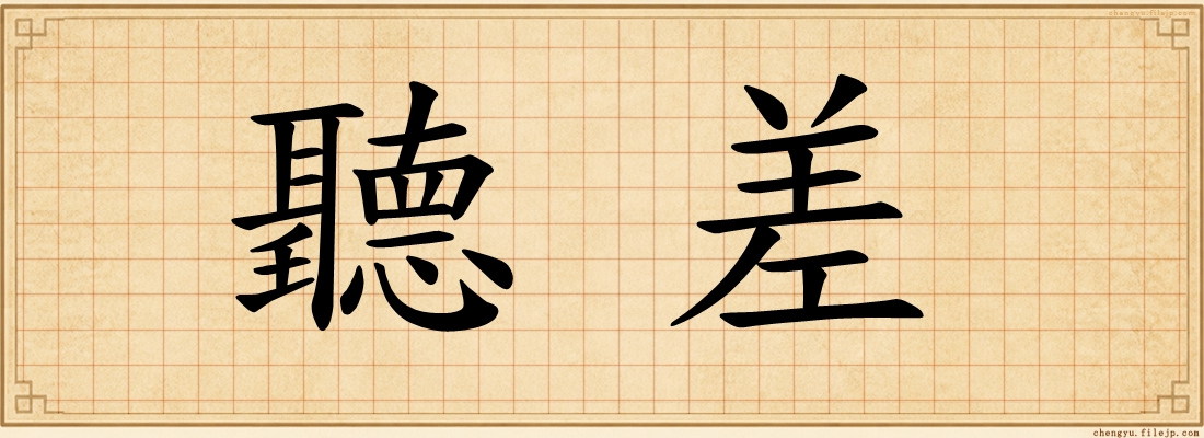 聽差