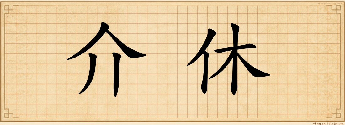 介休