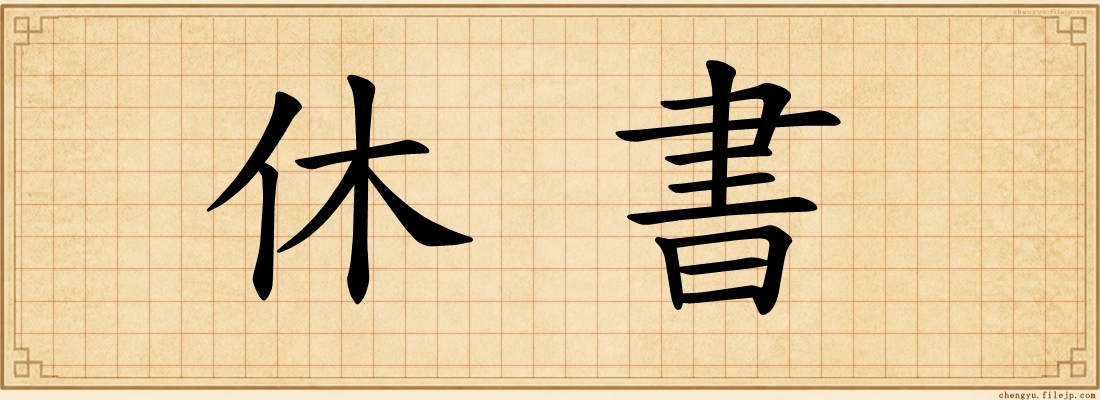 休書