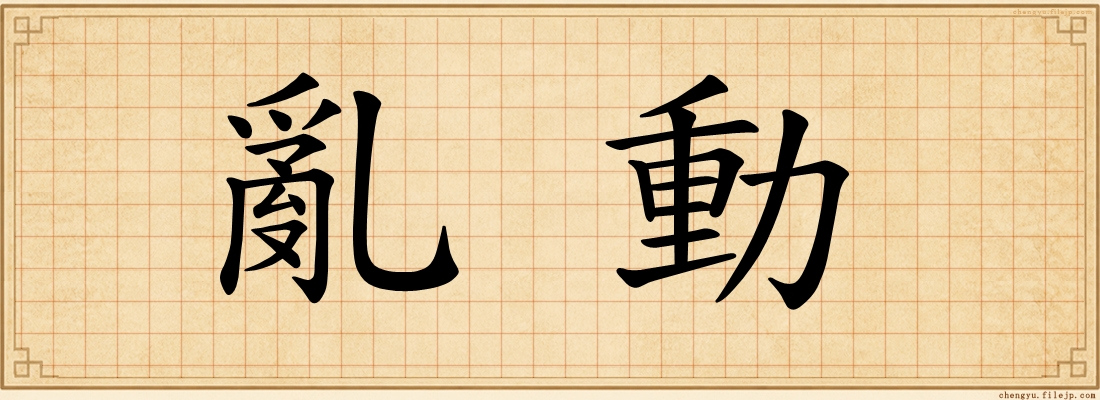 亂動