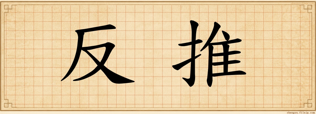 反推