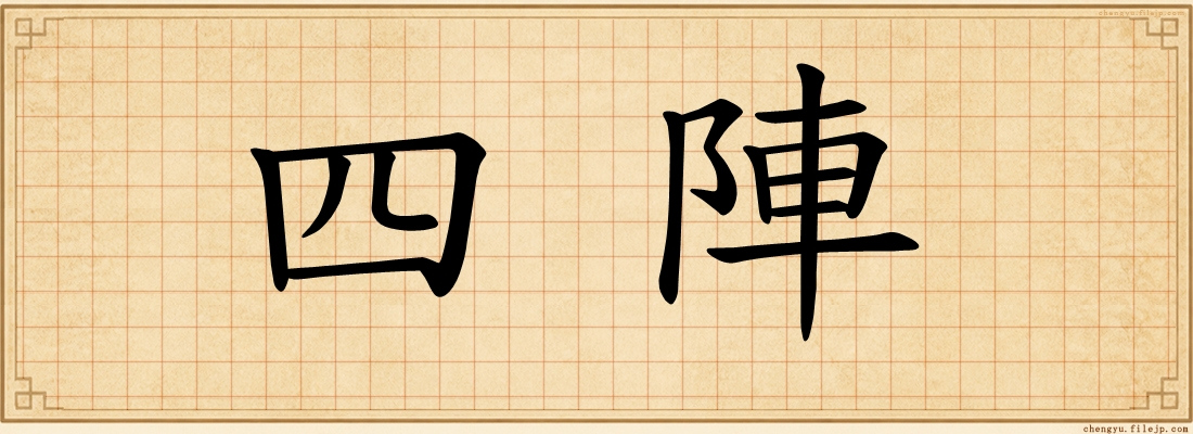四陣