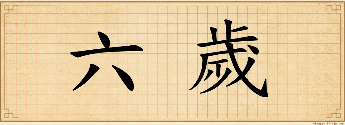 六歲