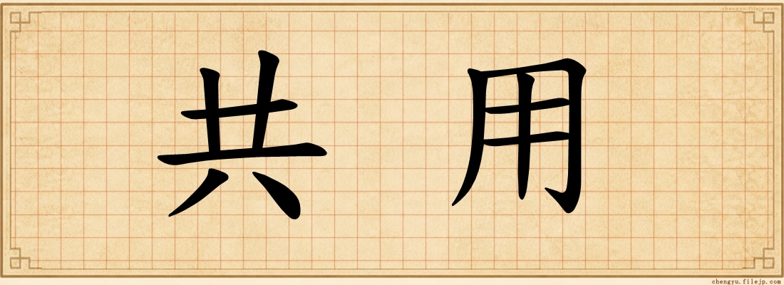 共用