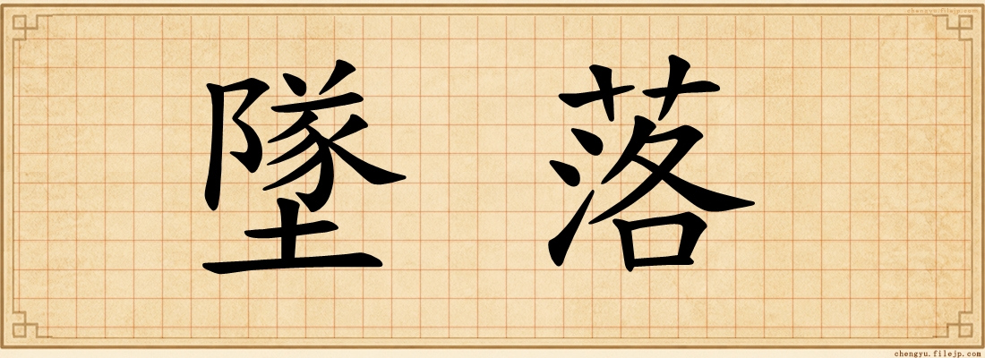 墜落
