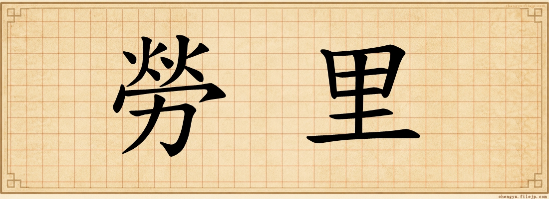 勞里