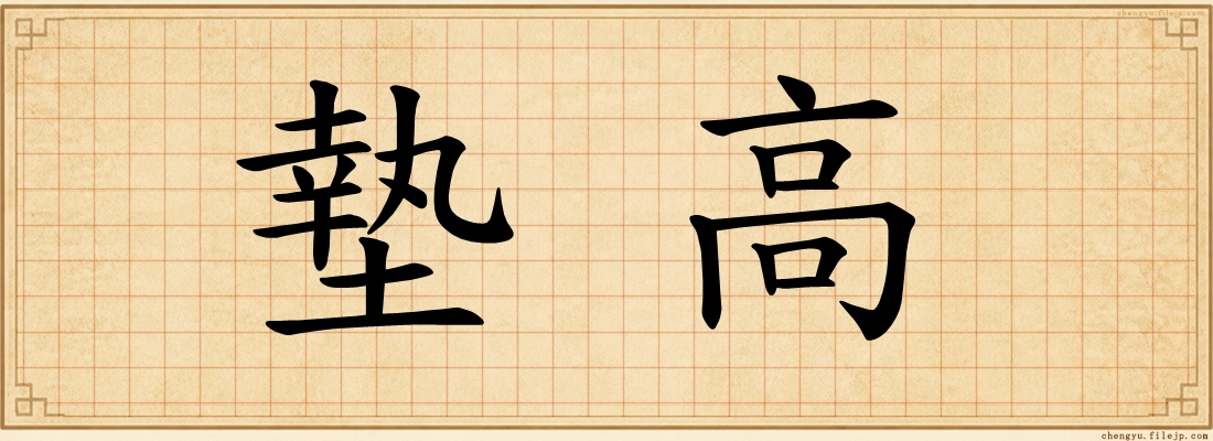 墊高