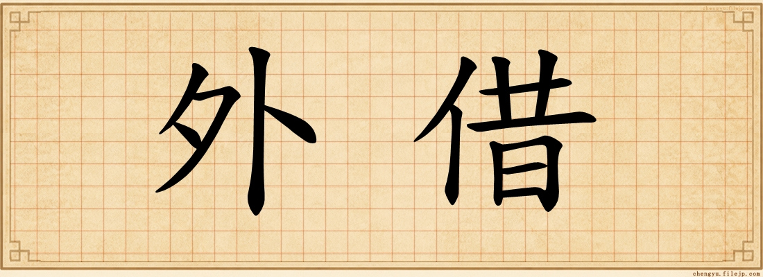 外借
