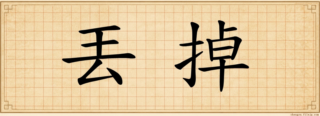 丟掉