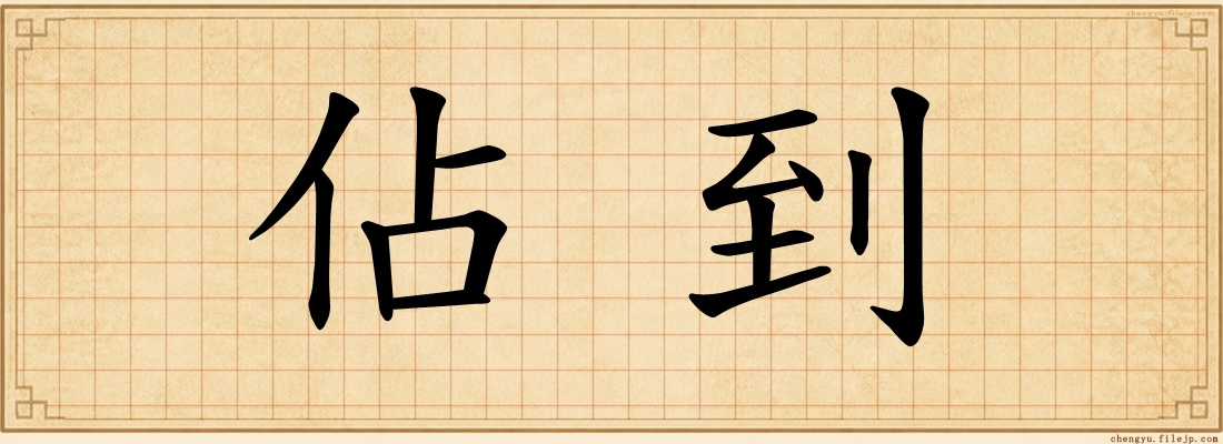 佔到