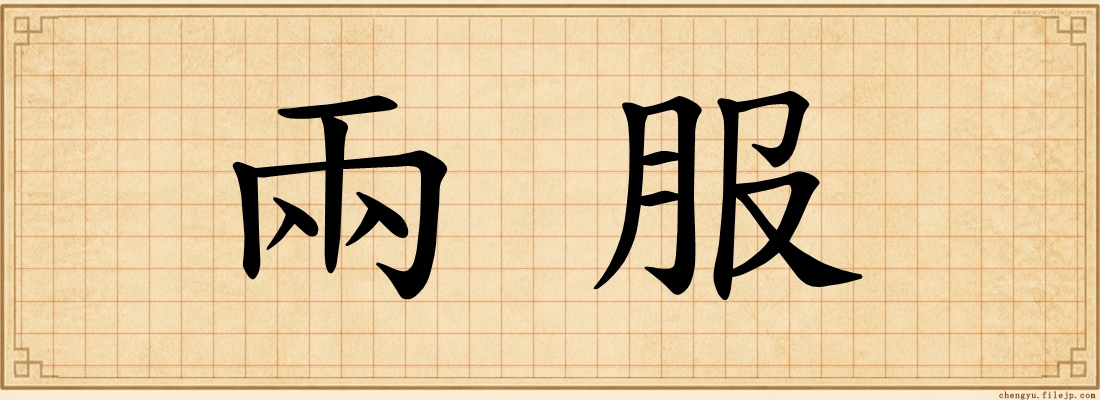 兩服