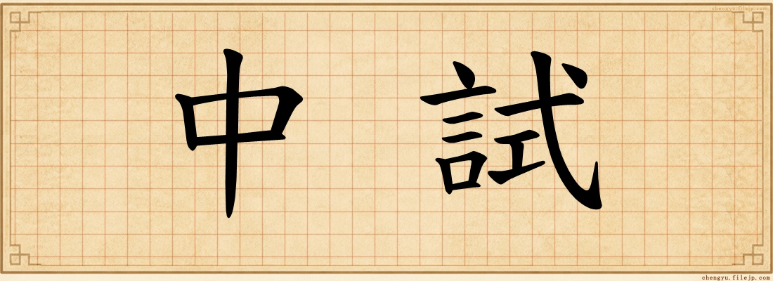 中試