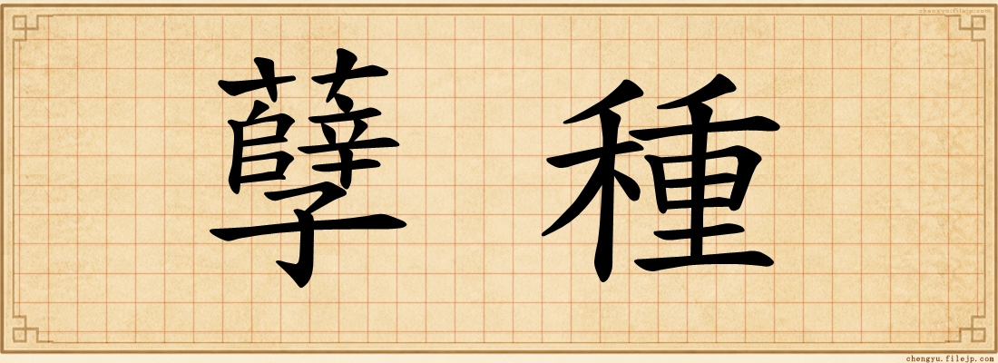 孽種