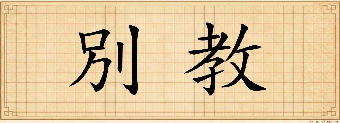 別教
