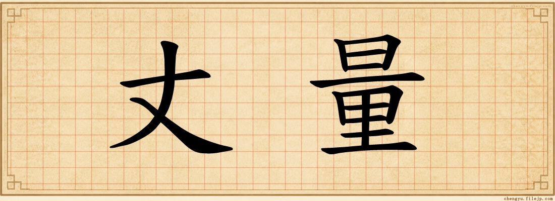 丈量