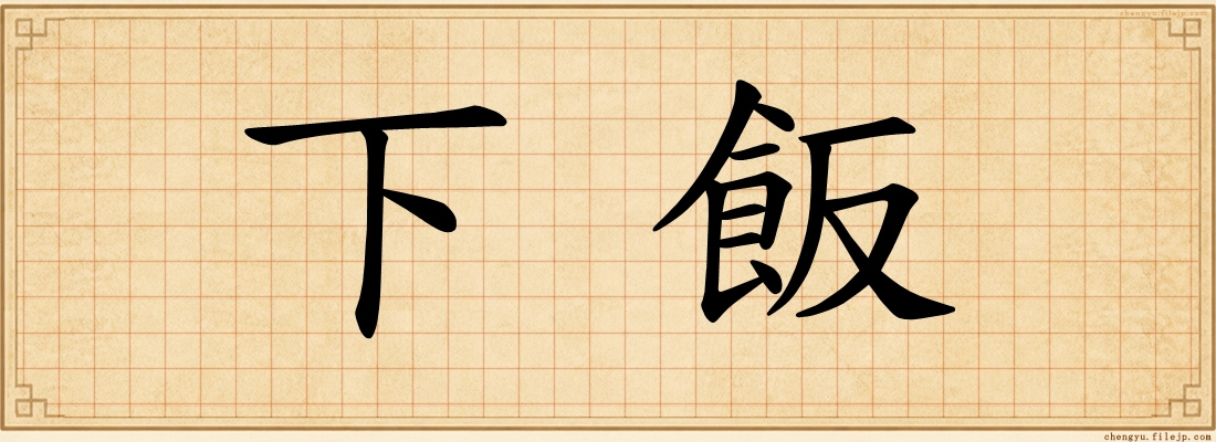 下飯
