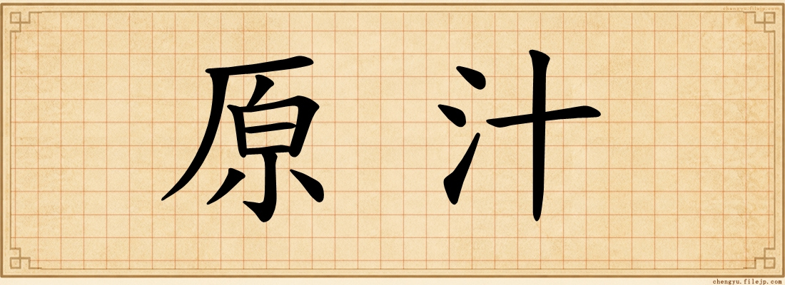 原汁