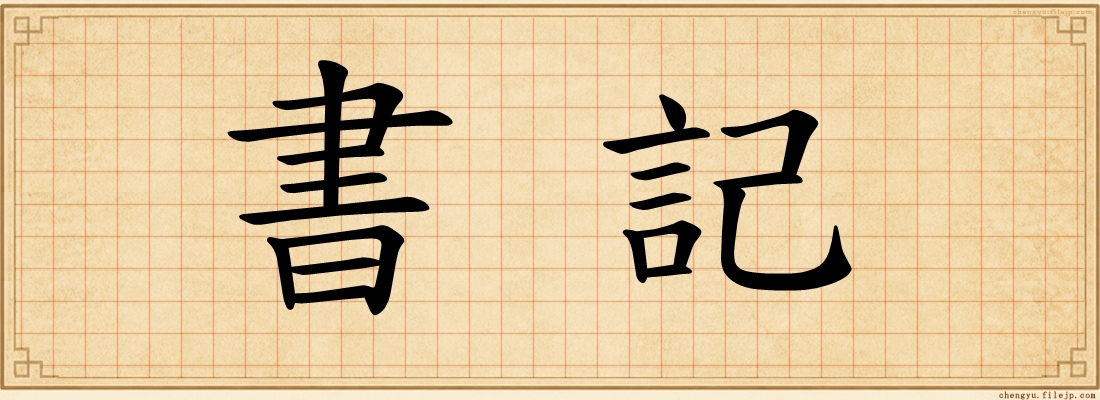 書記