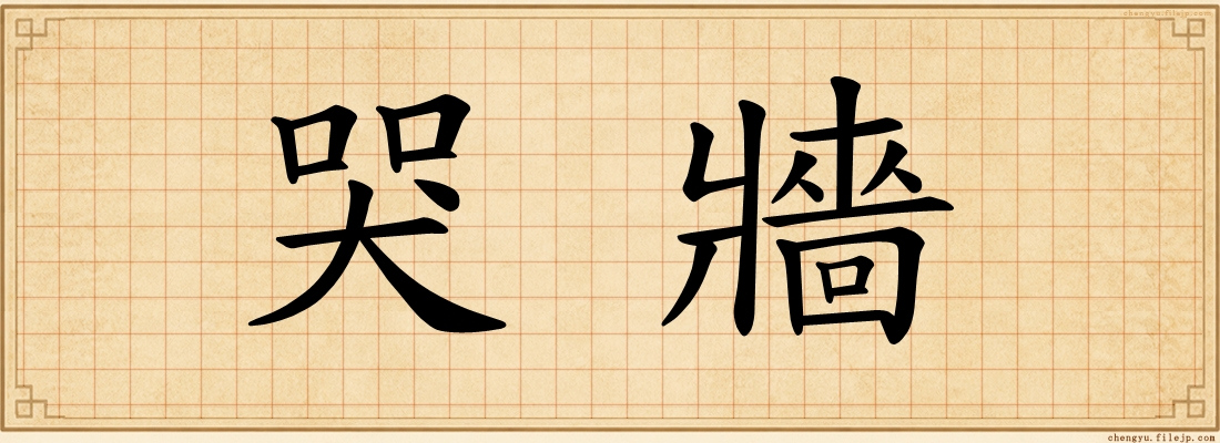 哭牆