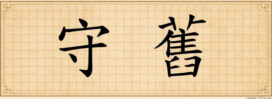 守舊