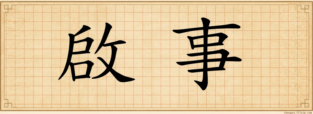 啟事
